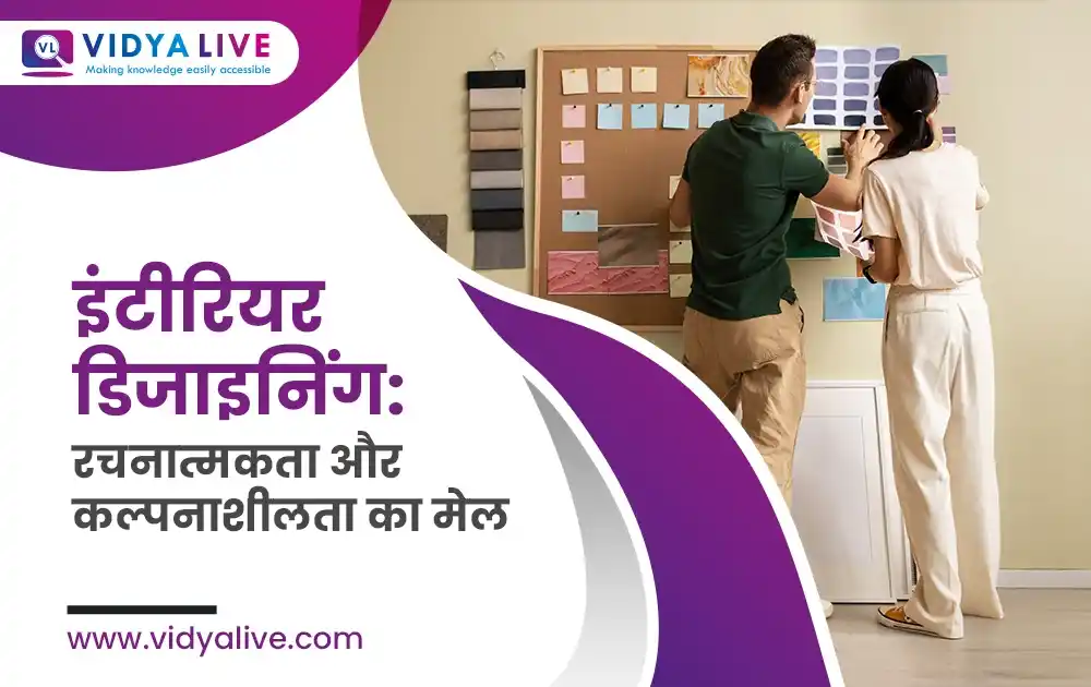 इंटीरियर डिजाइनिंग: रचनात्मकता और कल्पनाशीलता का मेल